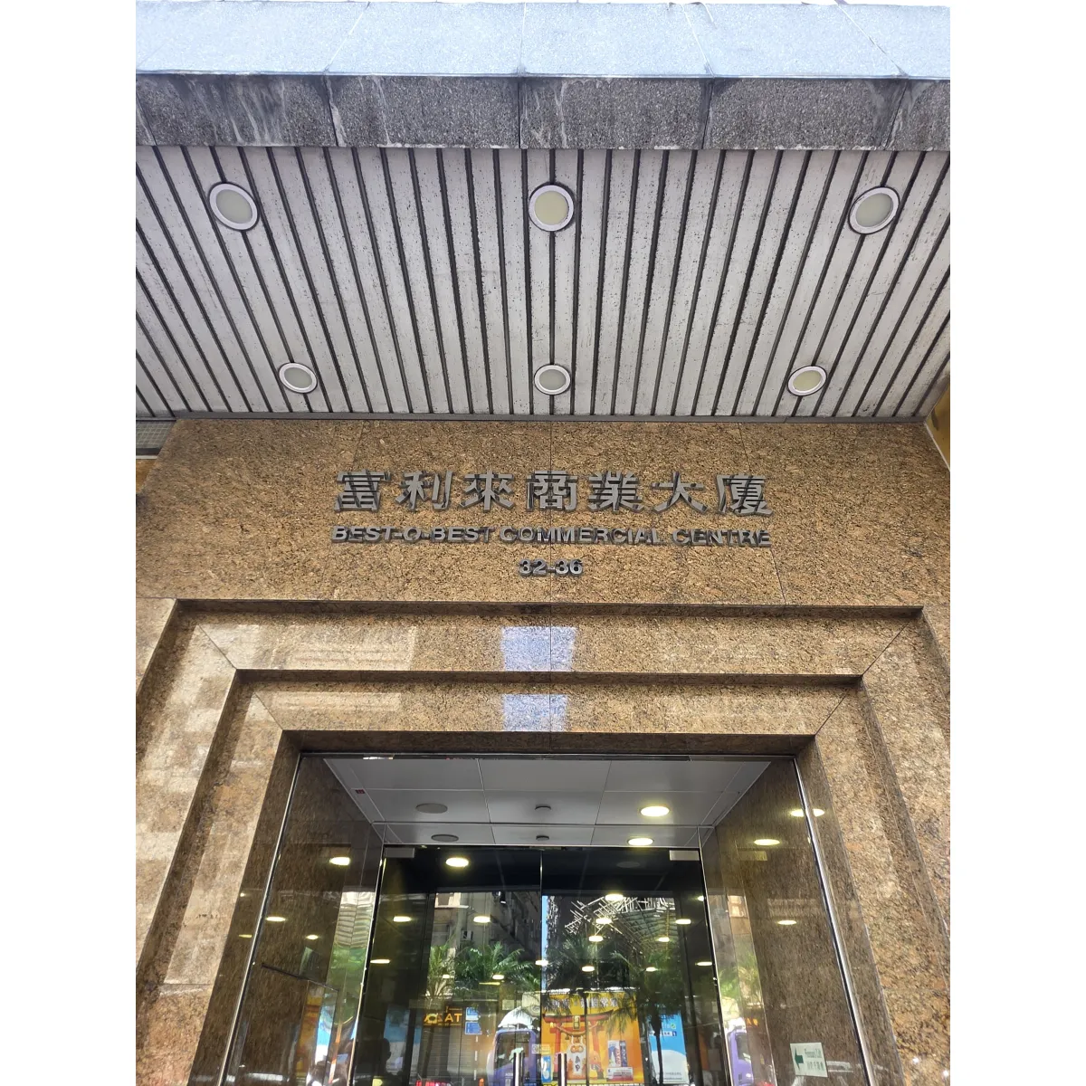 富利來商業大廈相片 2