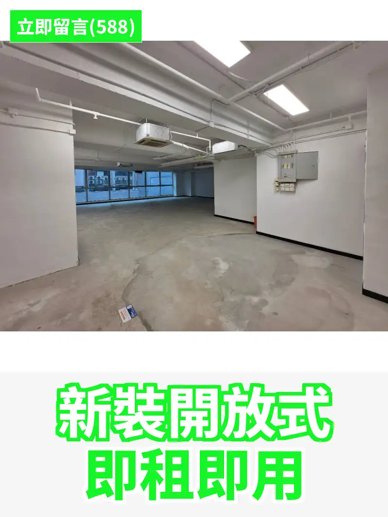 新裝開放式 即租即用