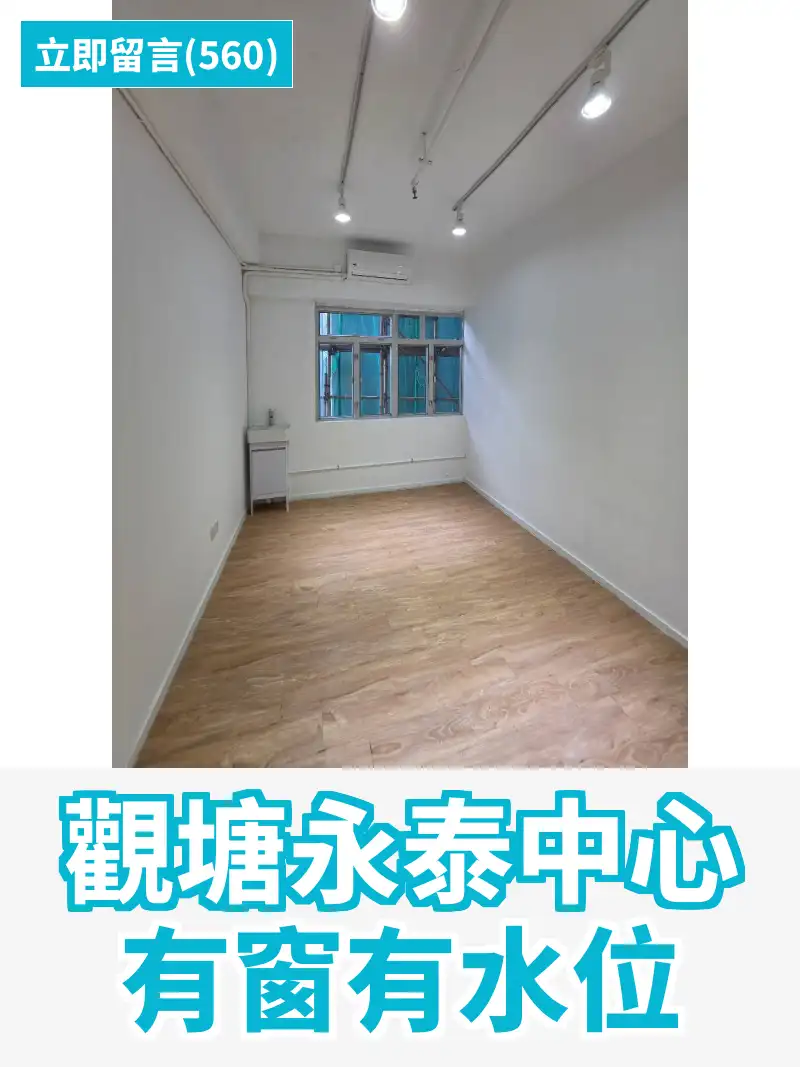 觀塘永泰中心 有窗有水位
