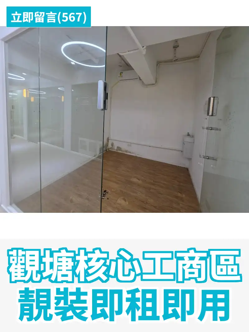 觀塘核心工商區 靚裝即租即用
