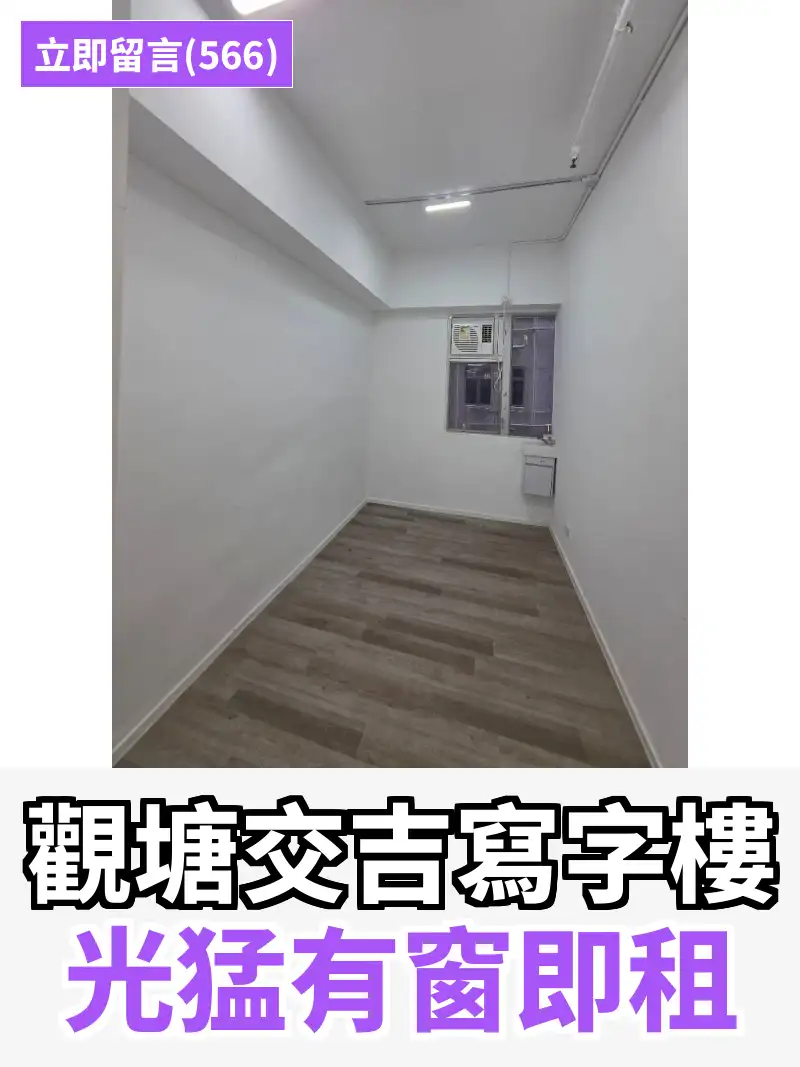 觀塘交吉寫字樓 光猛有窗即租