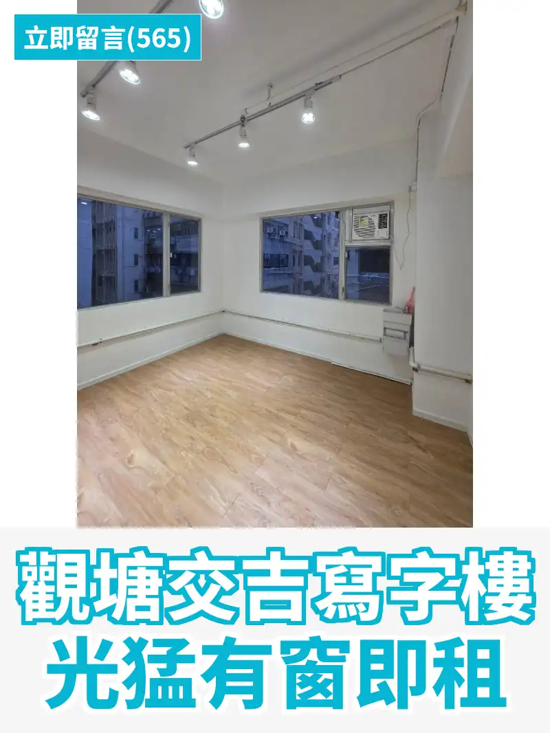 觀塘交吉寫字樓 光猛有窗即租