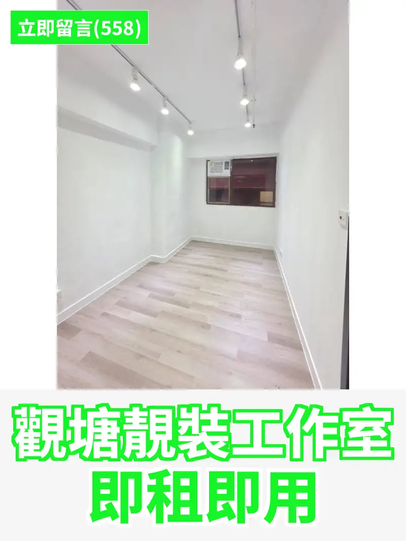 觀塘靚裝工作室 即租即用