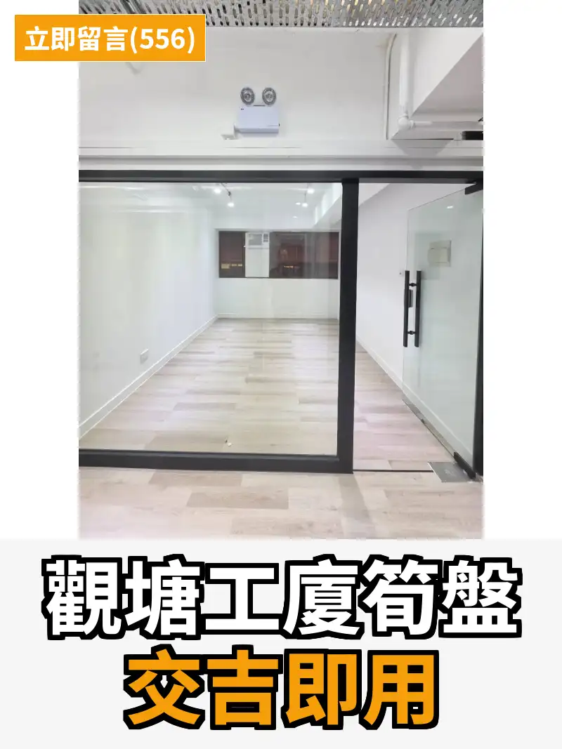 觀塘工廈筍盤 交吉即用