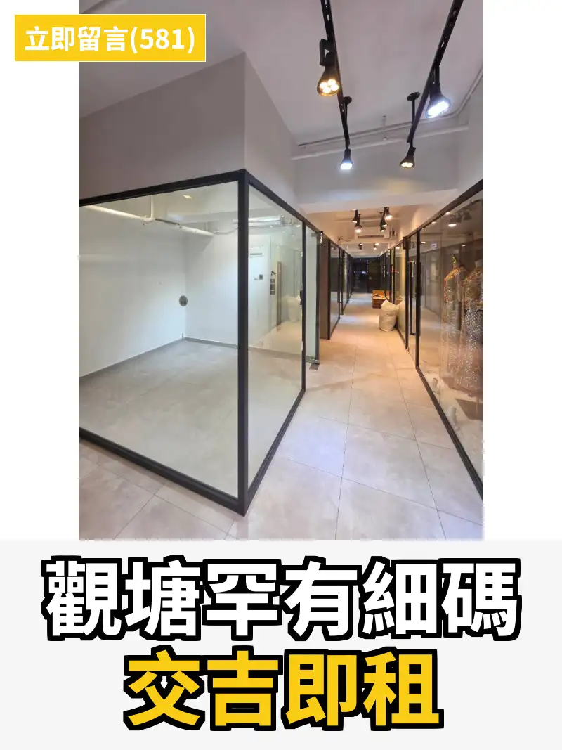 觀塘罕有細碼 交吉即租