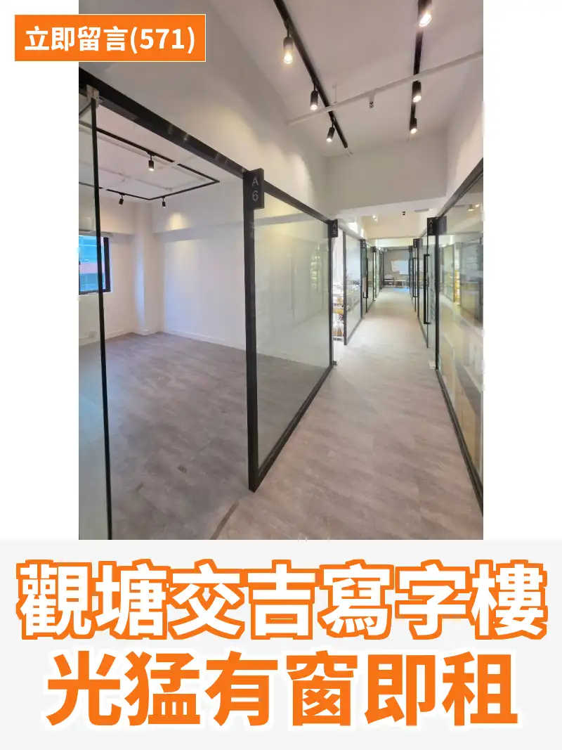 觀塘交吉寫字樓 光猛有窗即租