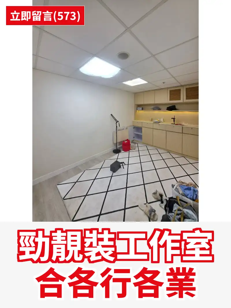 勁靚裝工作室 合各行各業