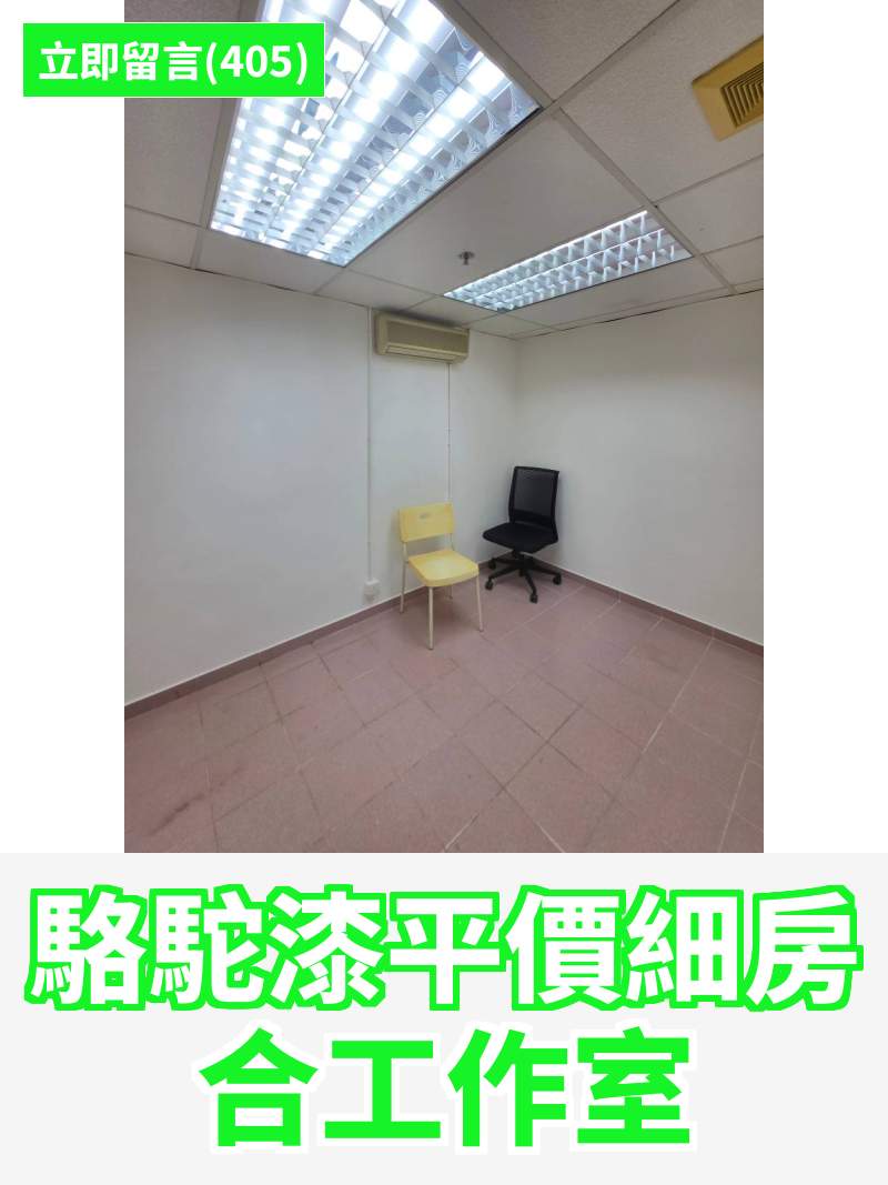 觀塘 駱駝漆大廈第一座 工作室