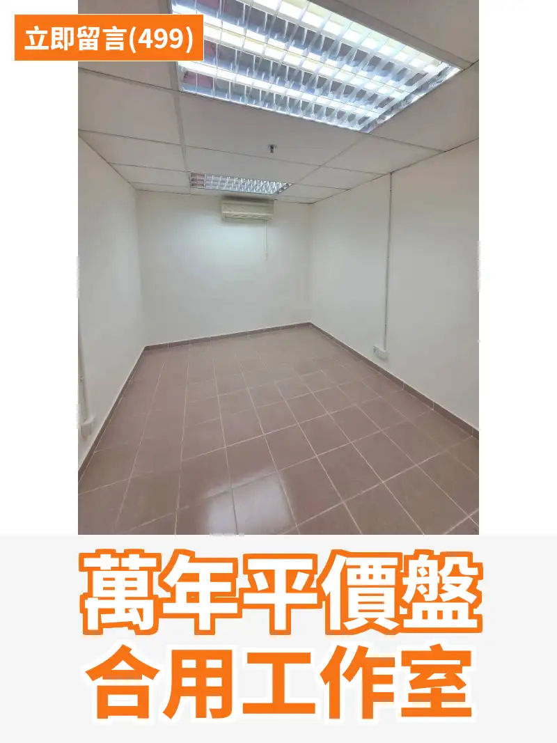 萬年平價盤 合用工作室