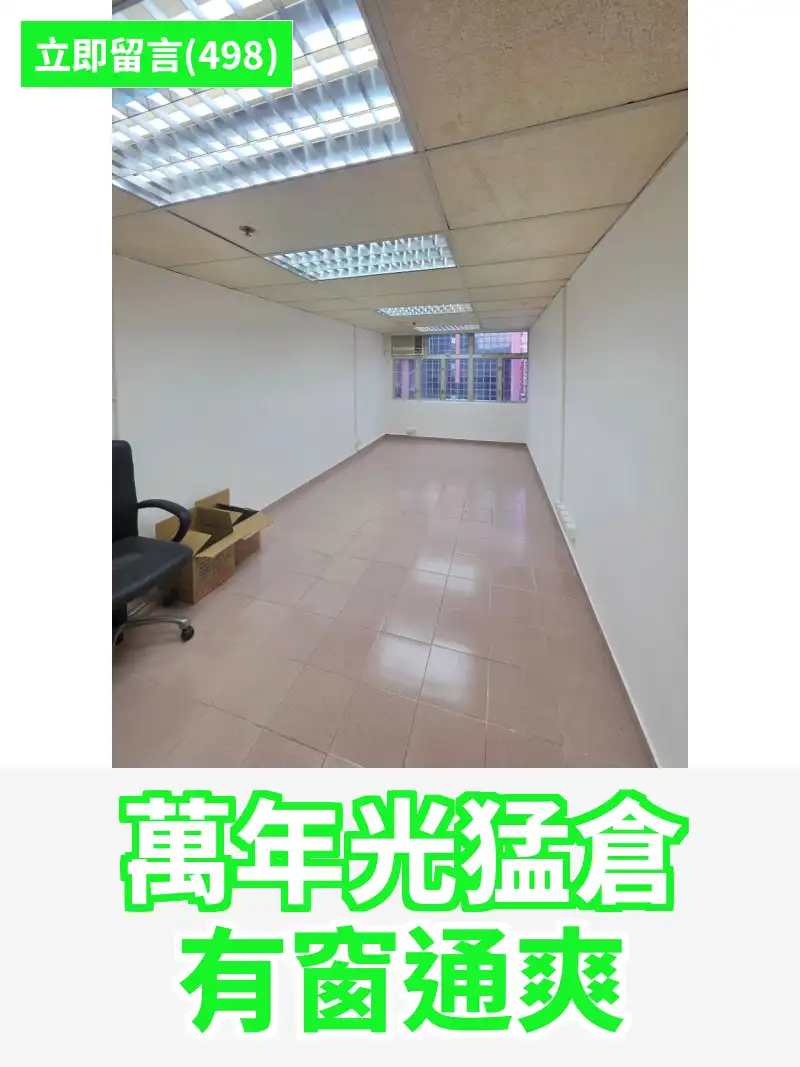 萬年光猛倉 有窗通爽