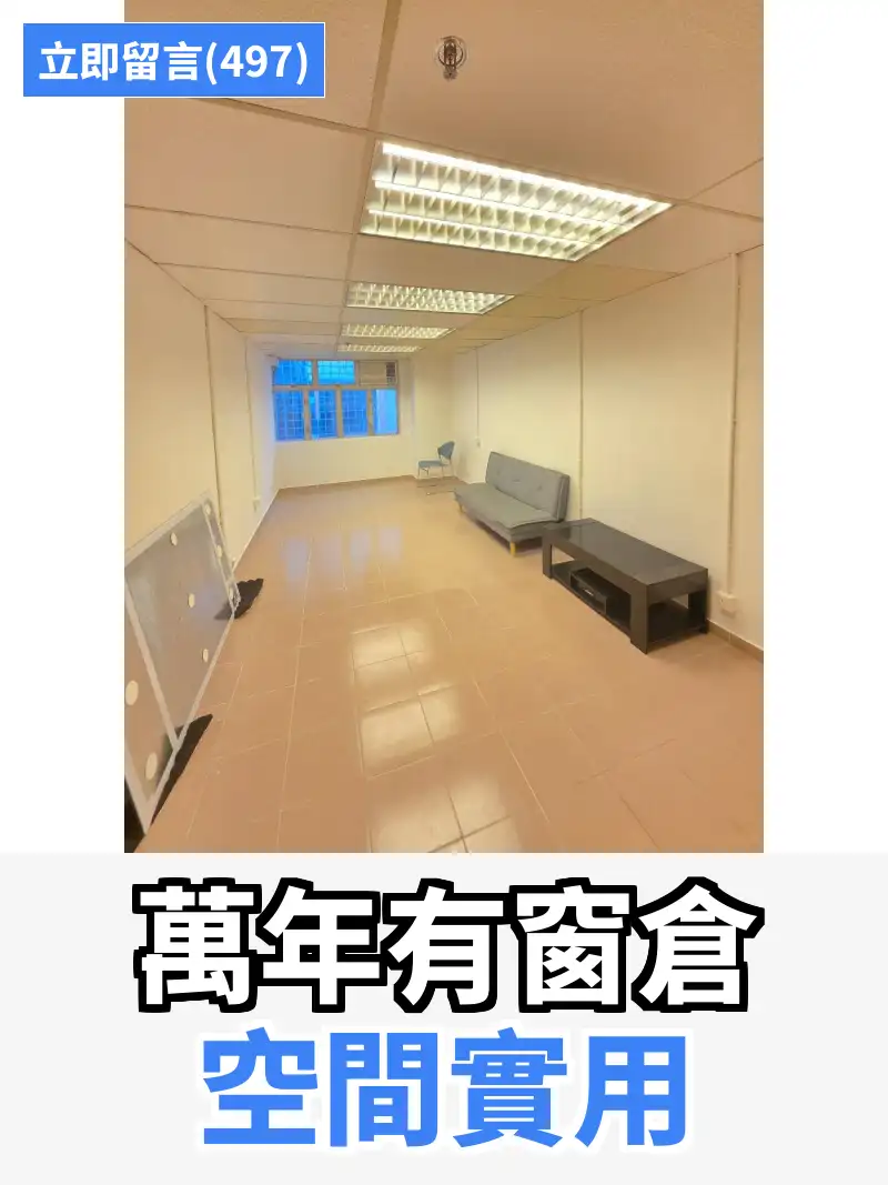 萬年有窗倉 空間實用
