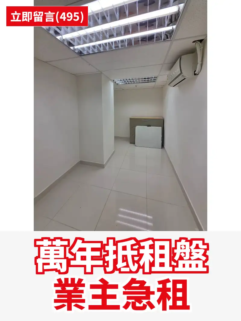 萬年抵租盤 業主急租