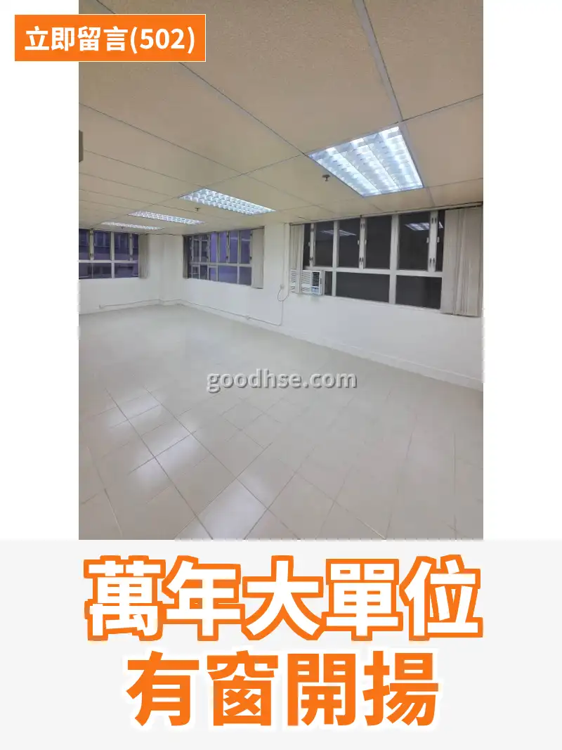 萬年大單位 有窗開揚