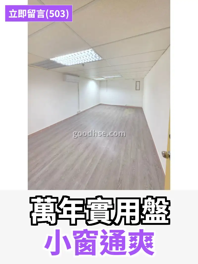 萬年實用盤 小窗通爽
