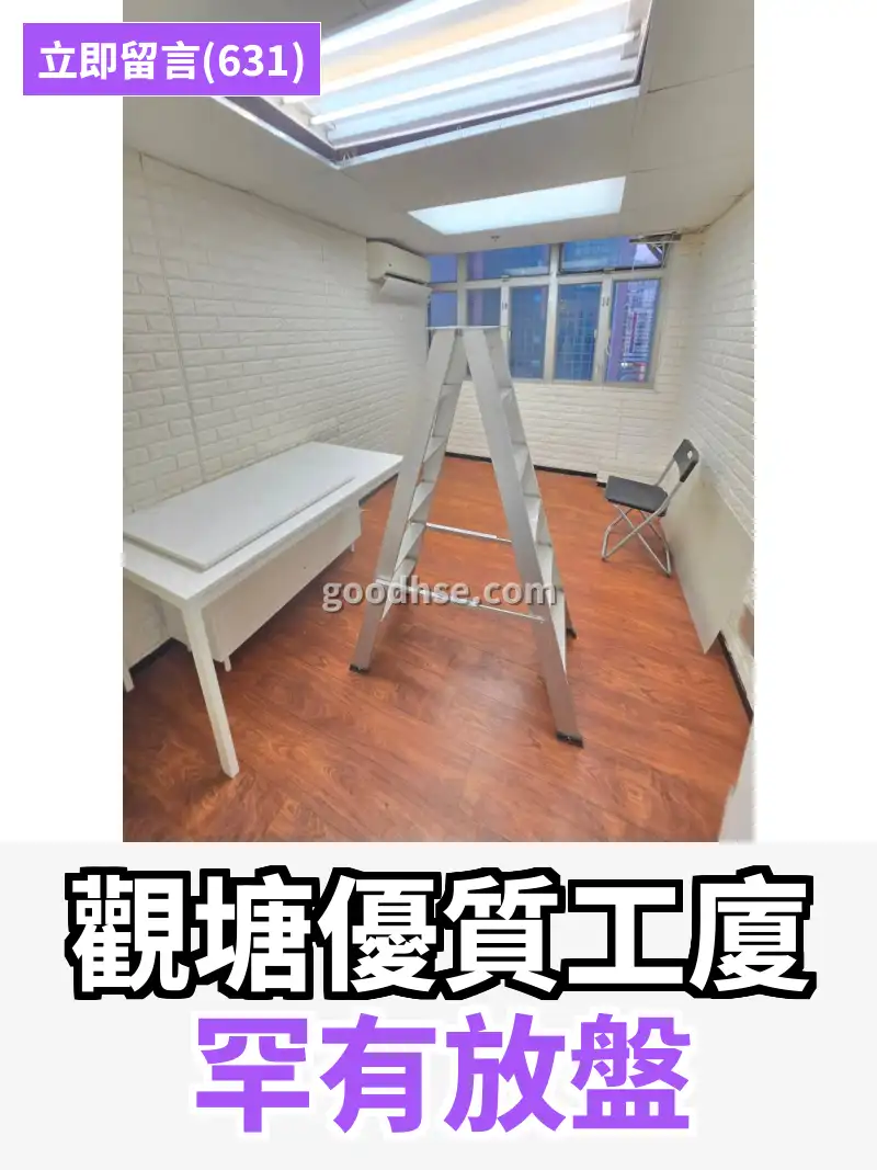 觀塘優質工廈 罕有放盤