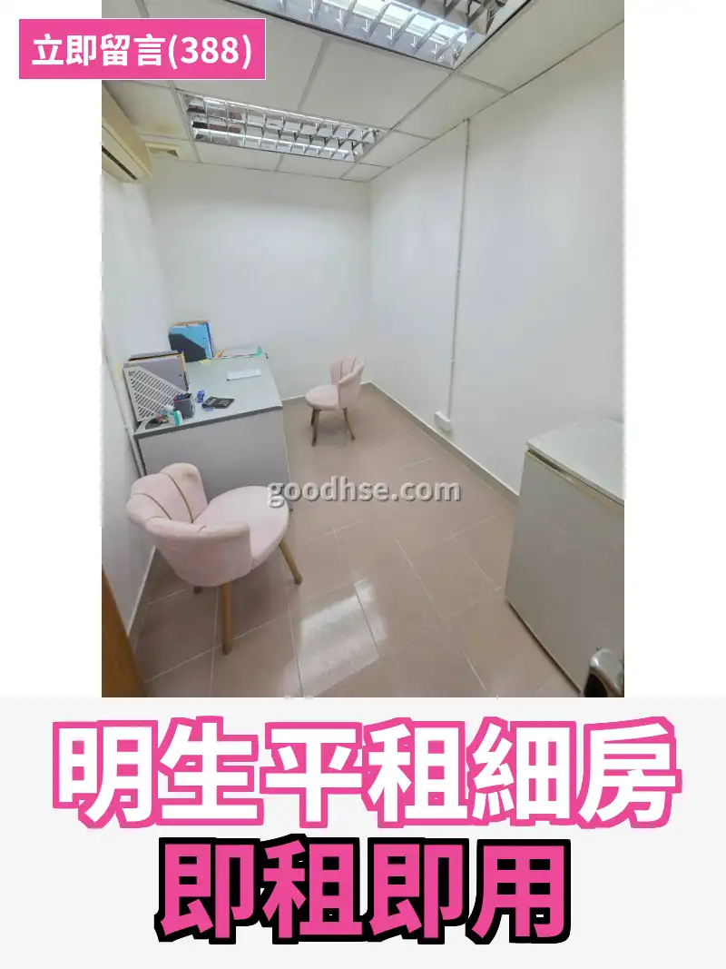 明生平租細房 即租即用