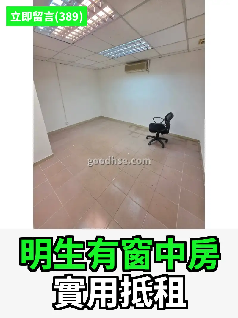 明生有窗中房 實用抵租