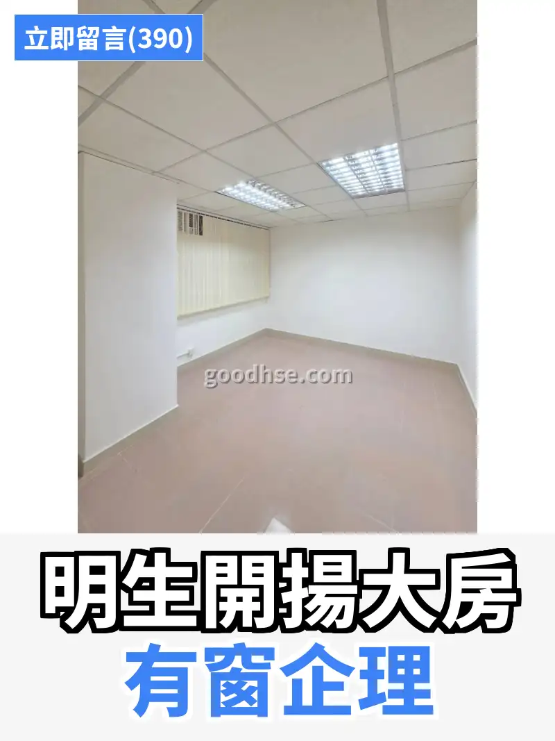 明生開揚大房 有窗企理