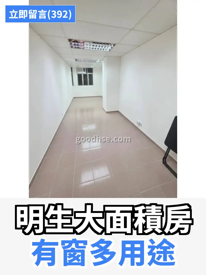 明生大面積房 有窗多用途