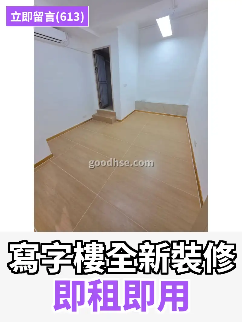 寫字樓全新裝修 即租即用