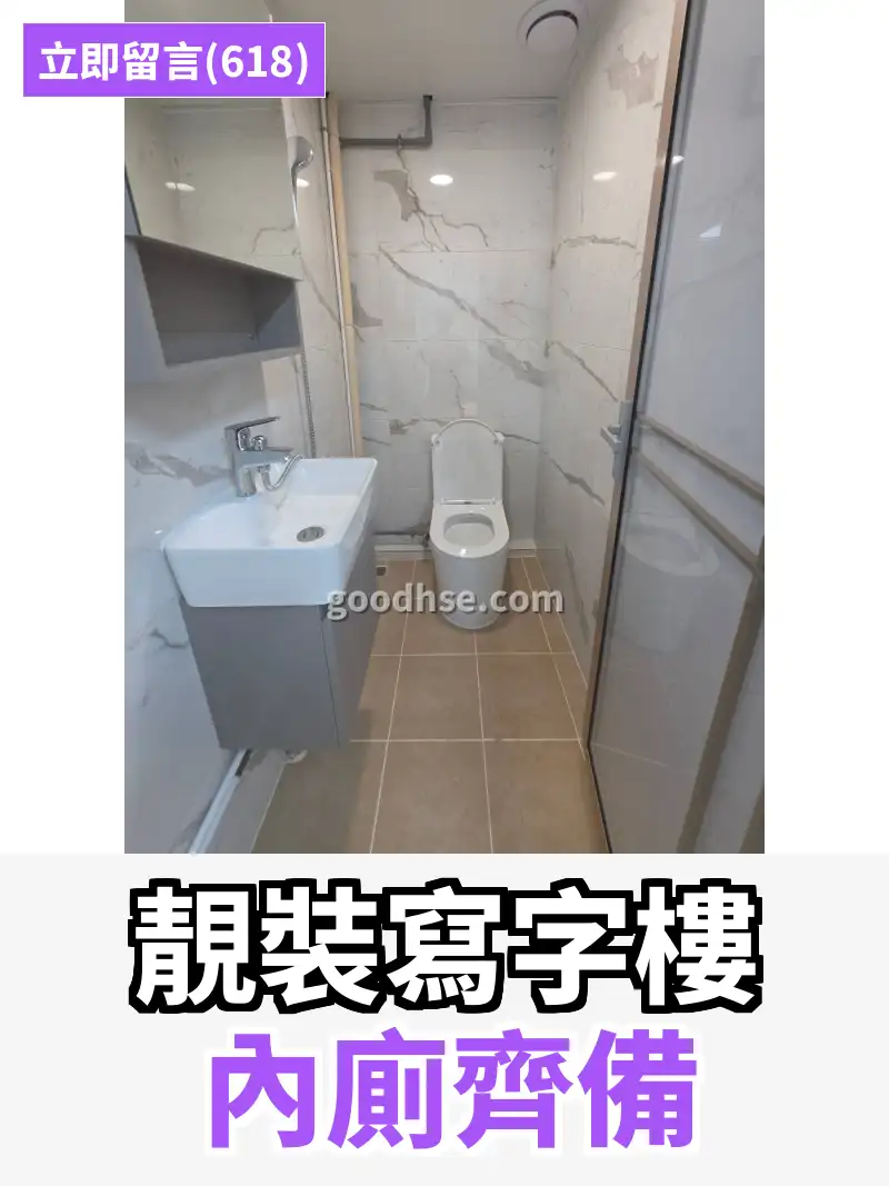 靚裝寫字樓 內廁齊備