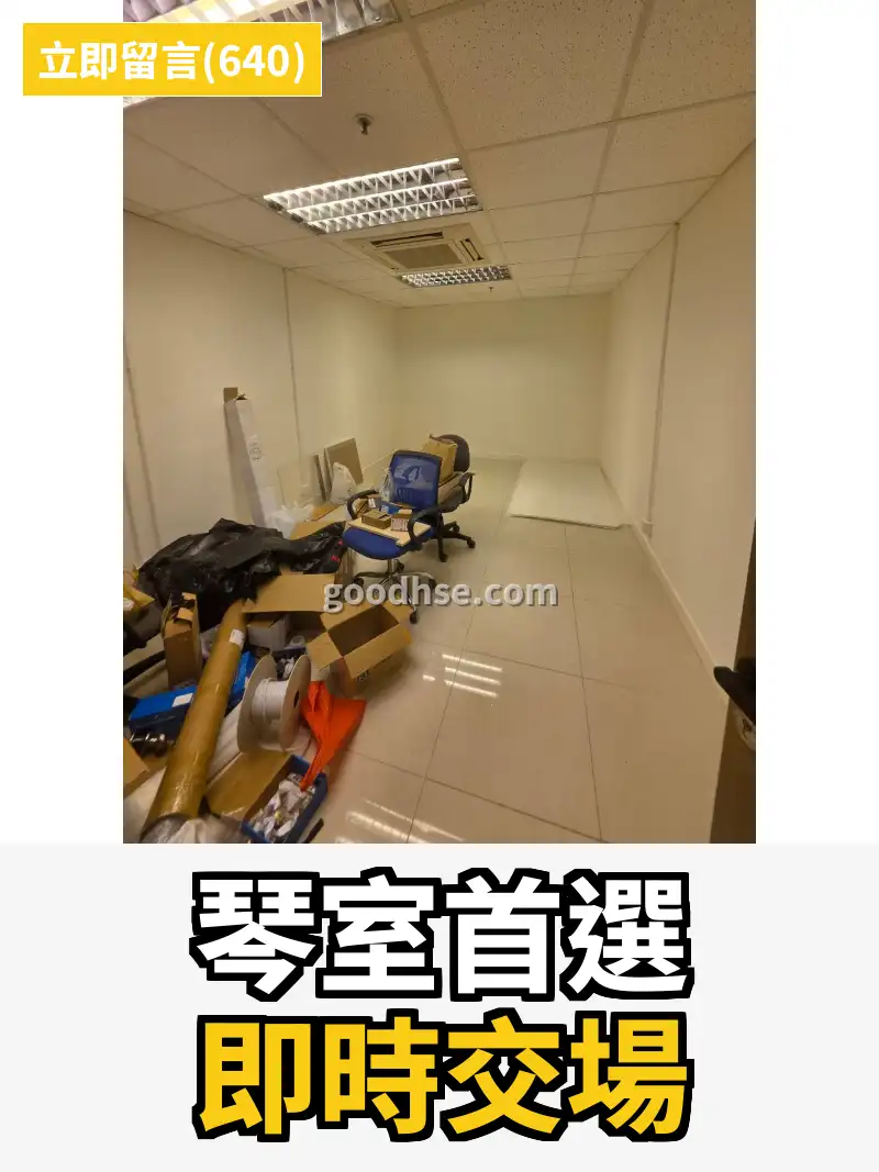 琴室首選 即時交場