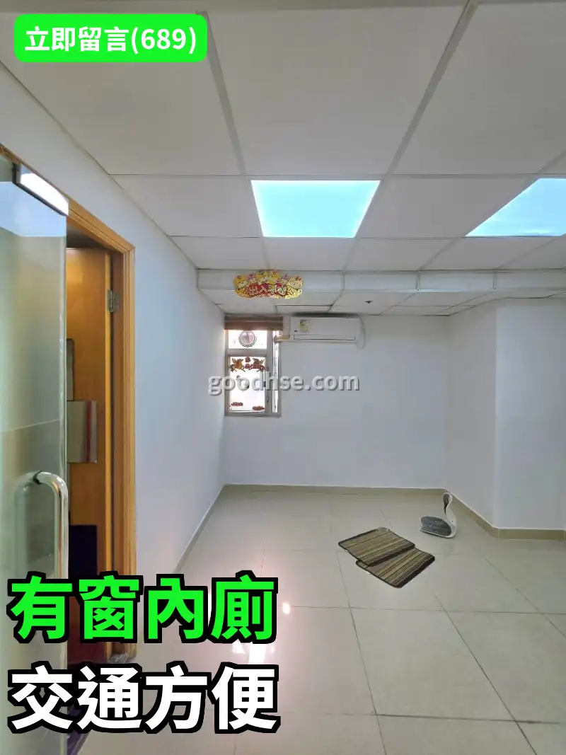 有窗內廁 交通方便