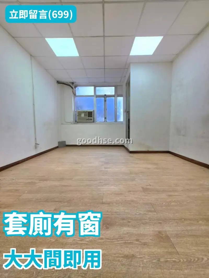套廁有窗 大大間即用