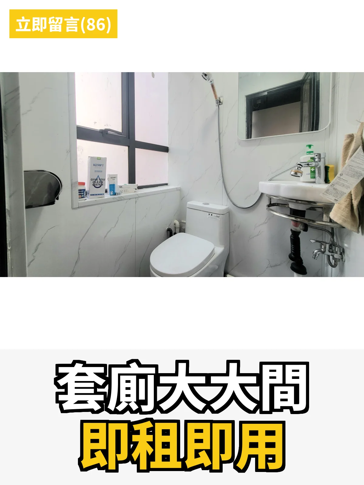 套廁大大間 即租即用