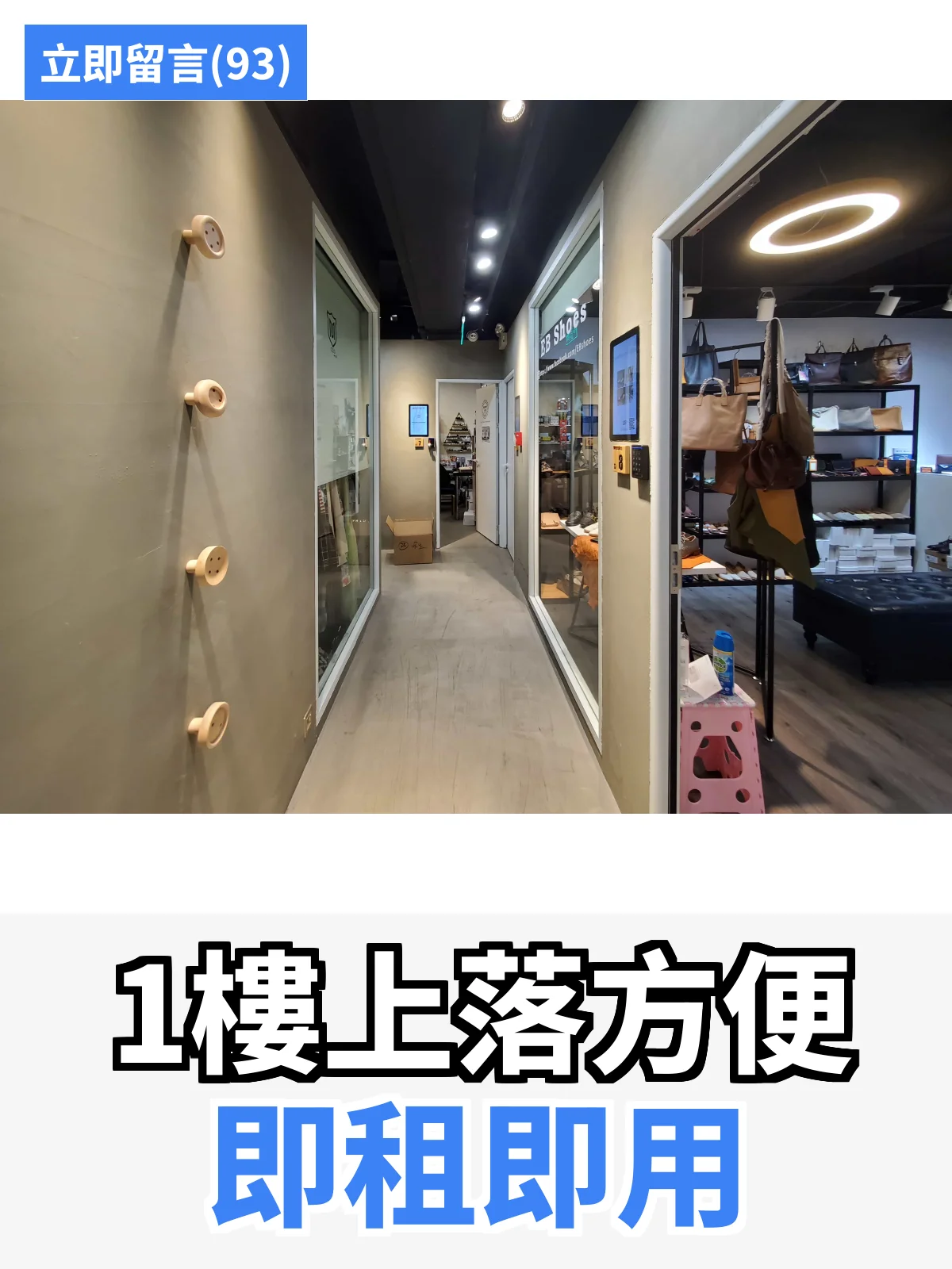 1樓上落方便 即租即用