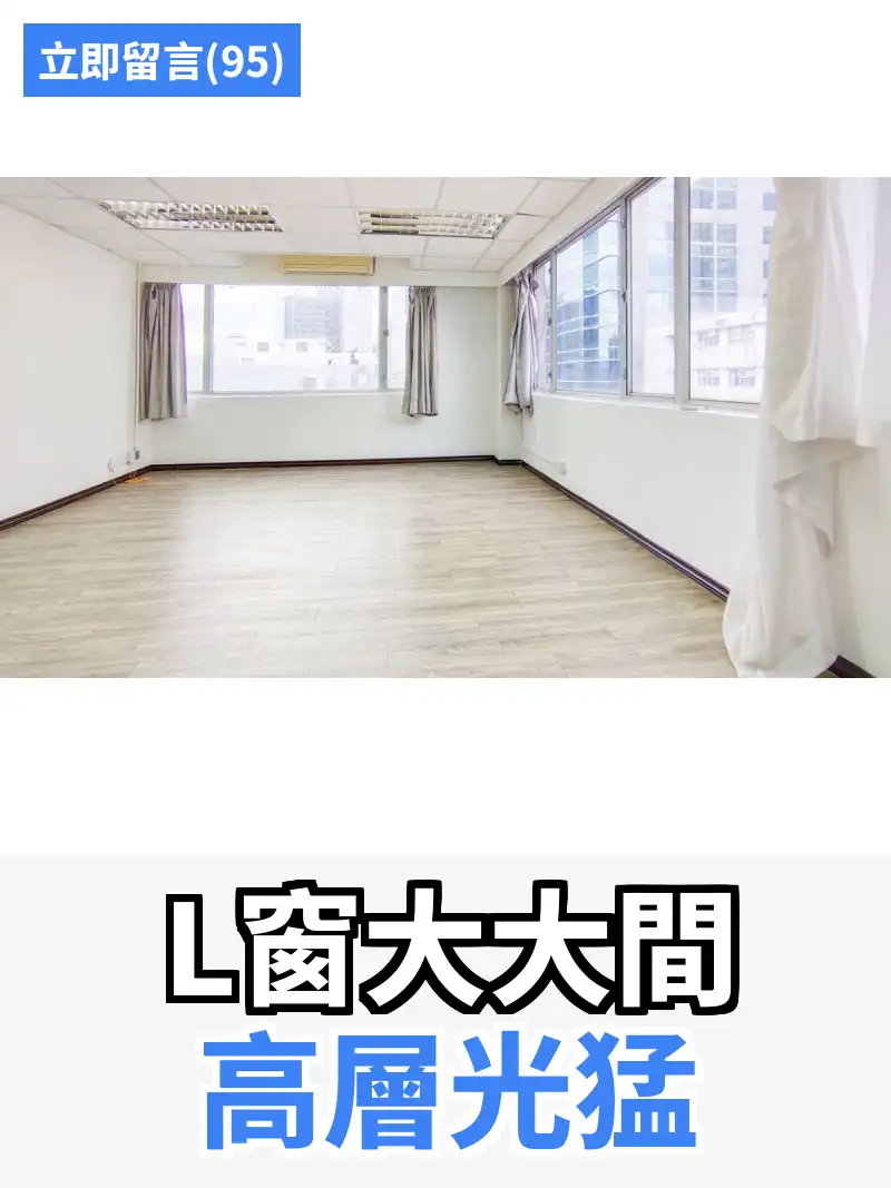 L窗大大間 高層光猛