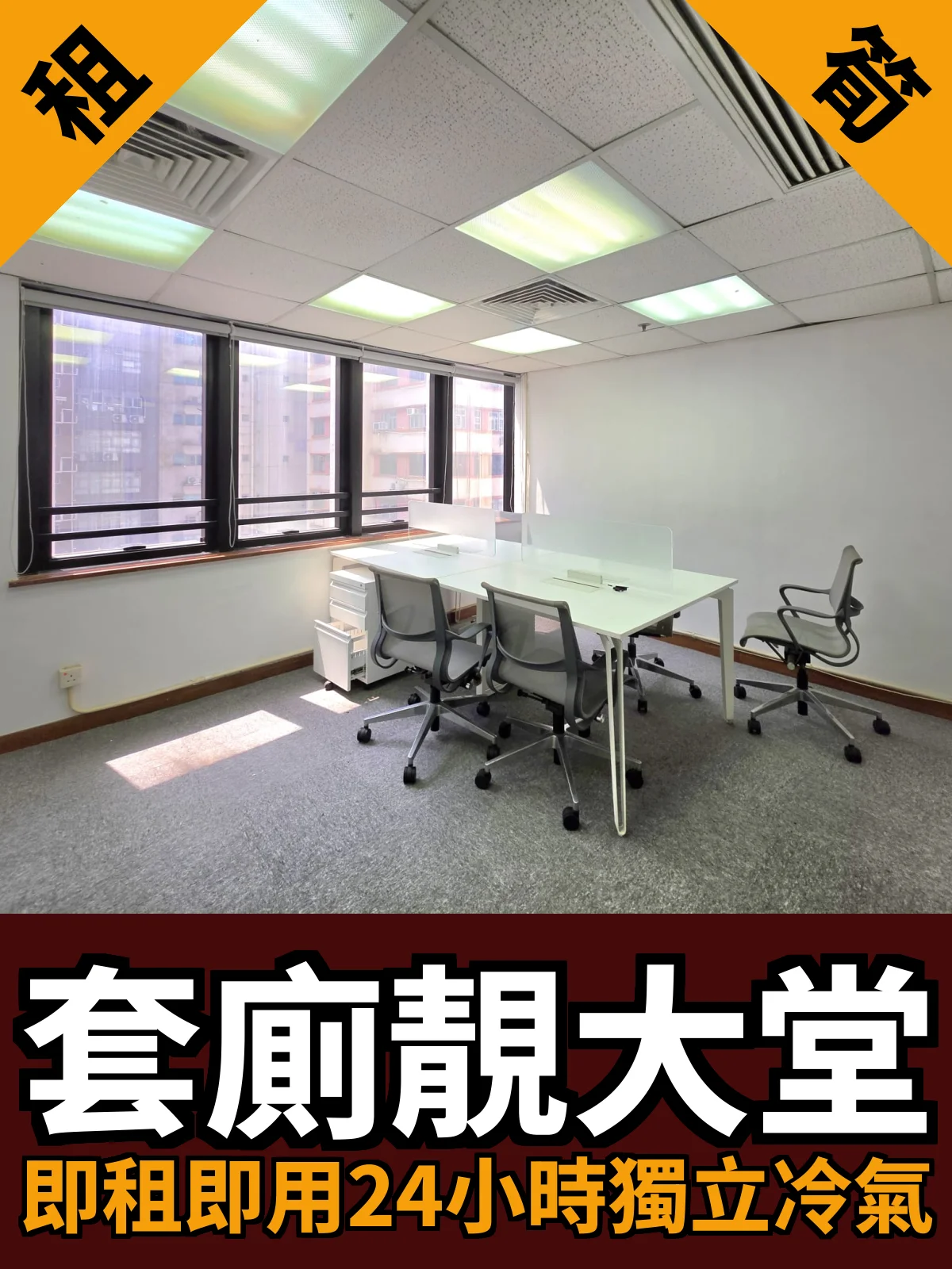 套廁靚大堂 即租即用24小時獨立冷氣