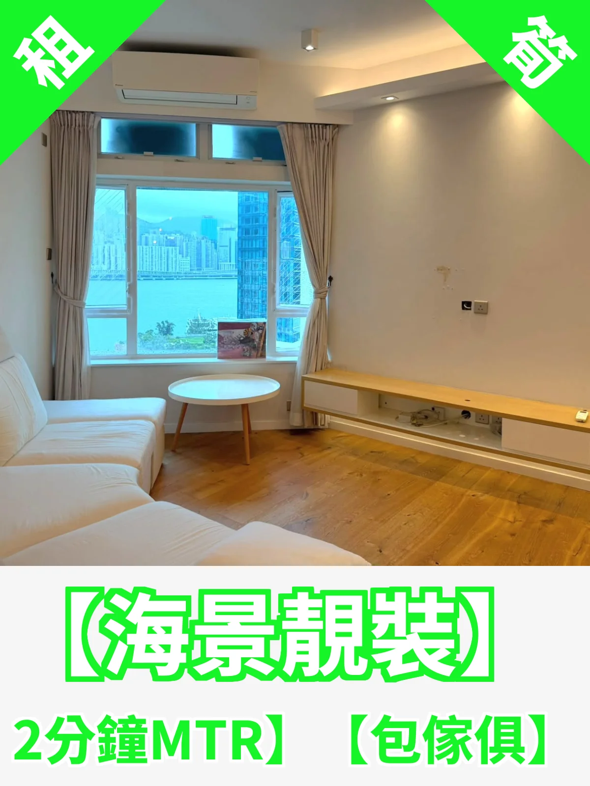 【海景靚裝】【 2分鐘MTR】【包傢俱】