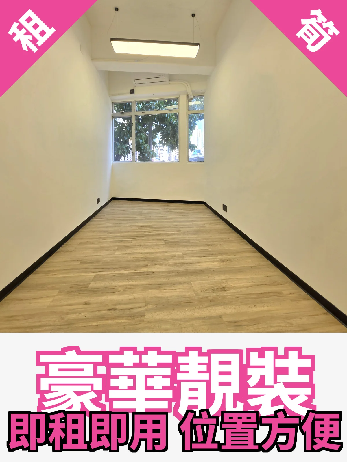 豪華靚裝 即租即用 位置方便