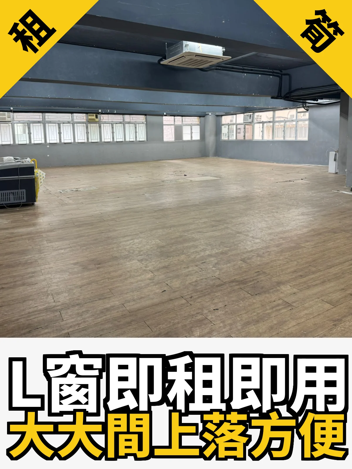 L窗即租即用 大大間上落方便