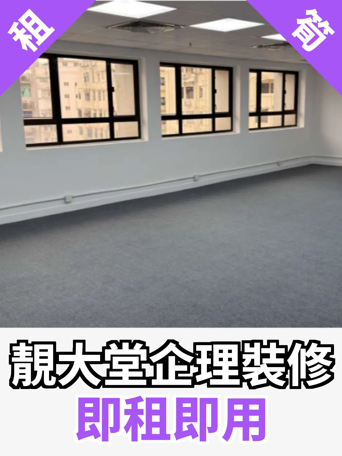 靚大堂企理裝修 即租即用