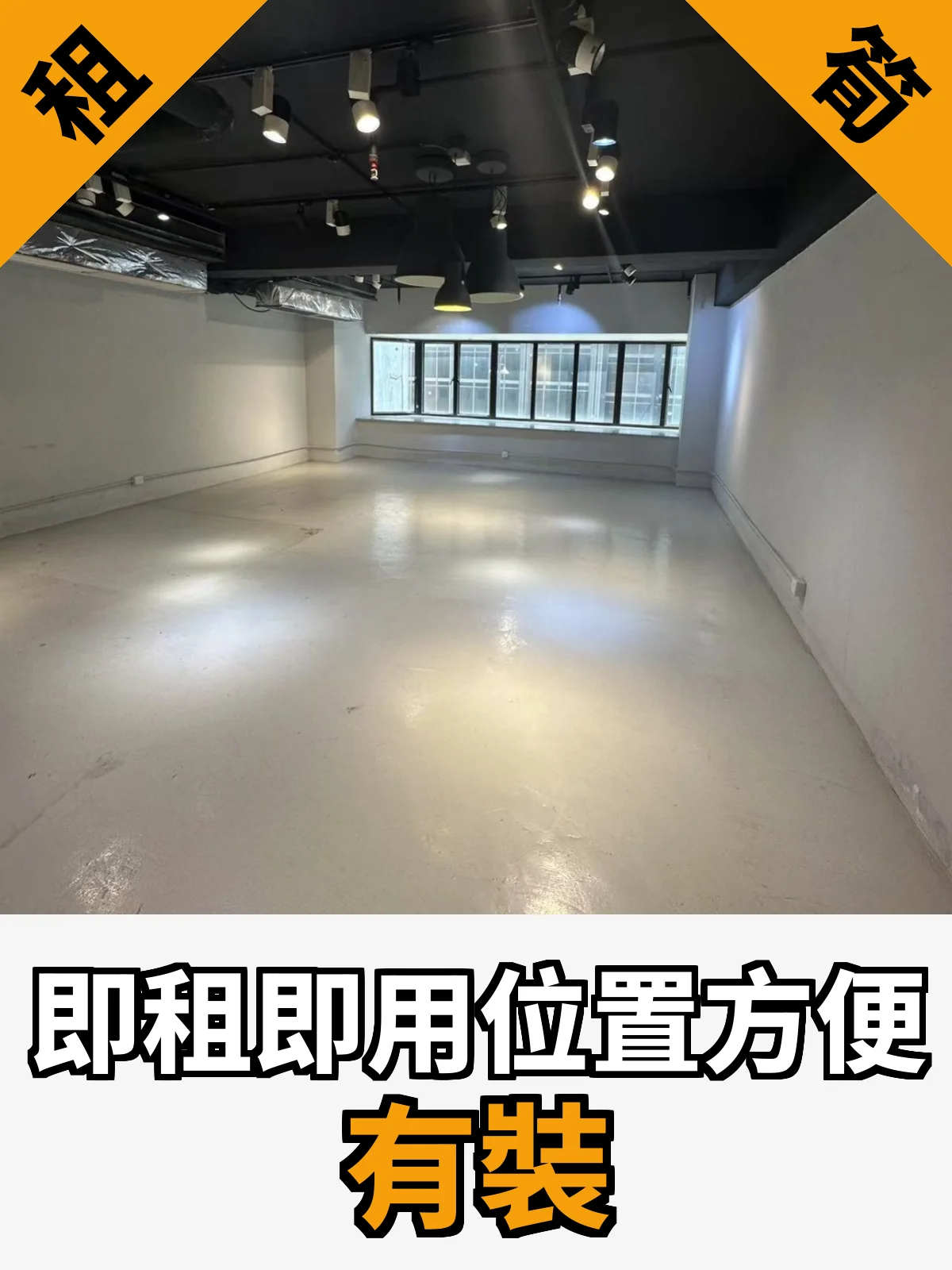 即租即用位置方便 有裝