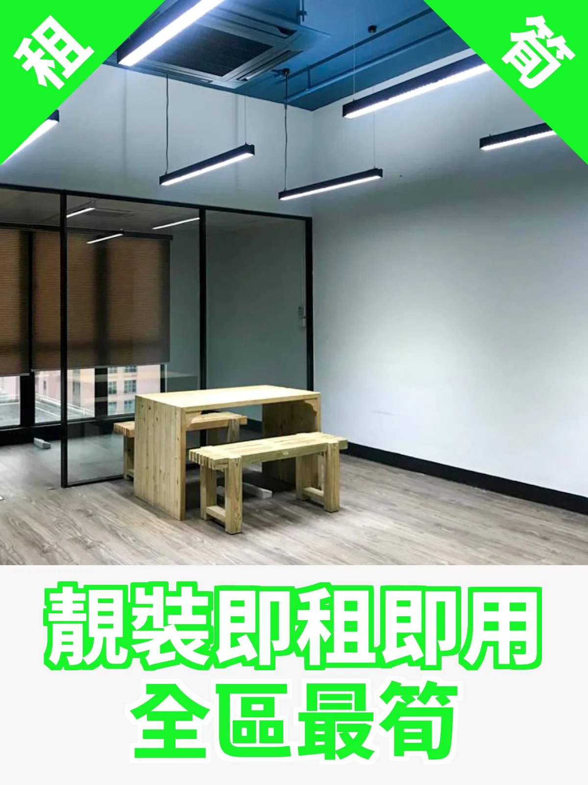 靚裝即租即用 全區最筍