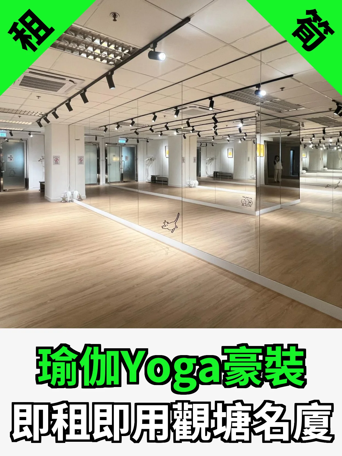 瑜伽Yoga豪裝 即租即用觀塘名廈