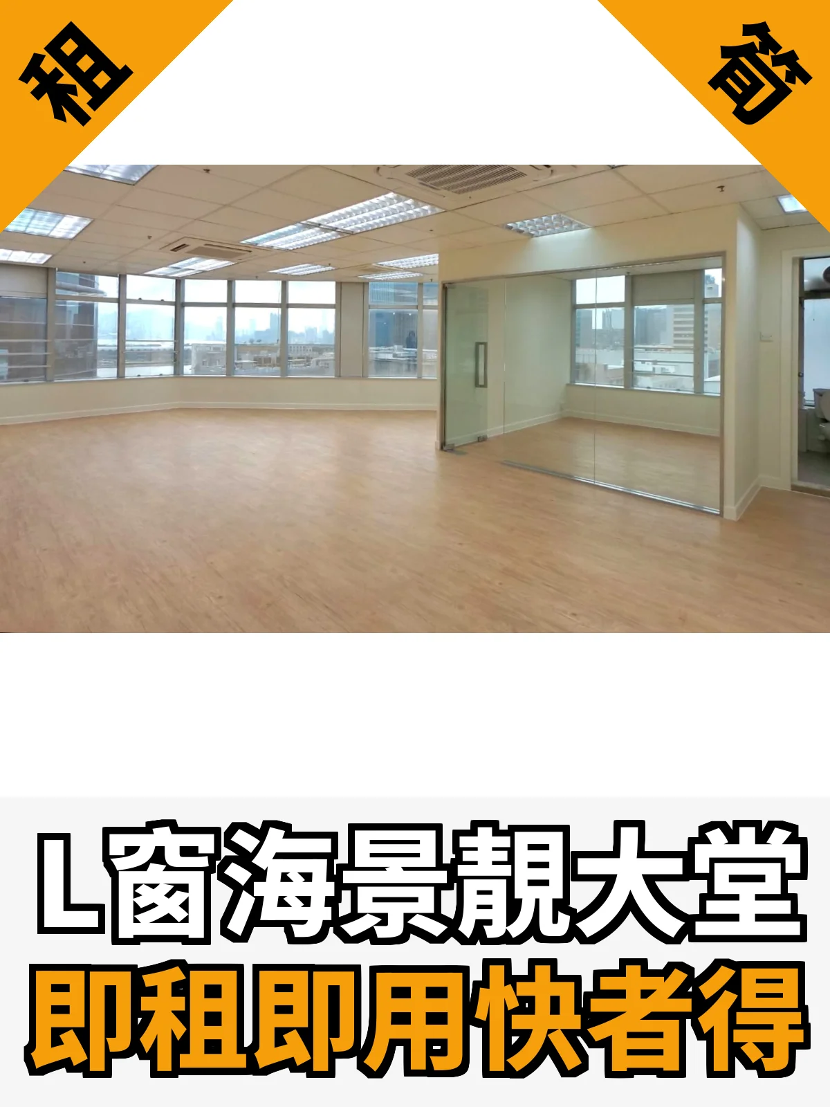 L窗海景靚大堂 即租即用快者得