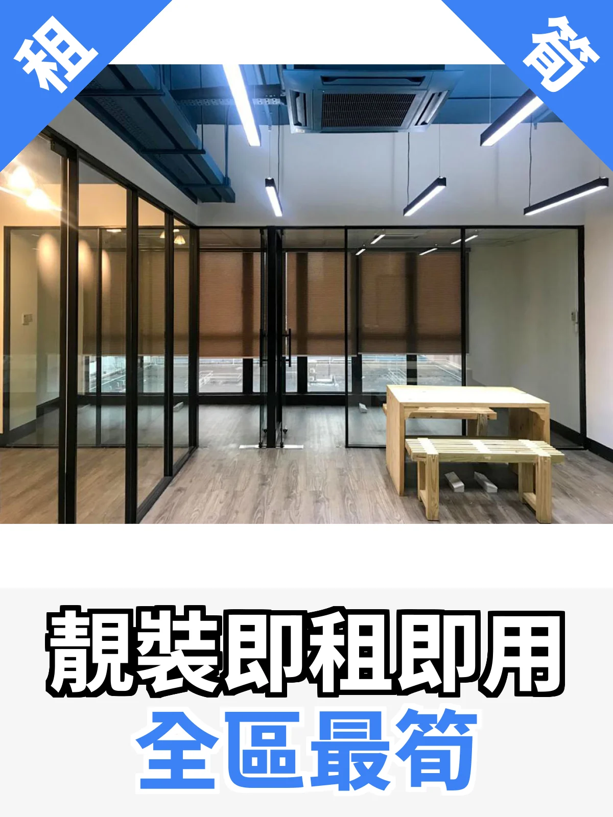 靚裝即租即用 全區最筍