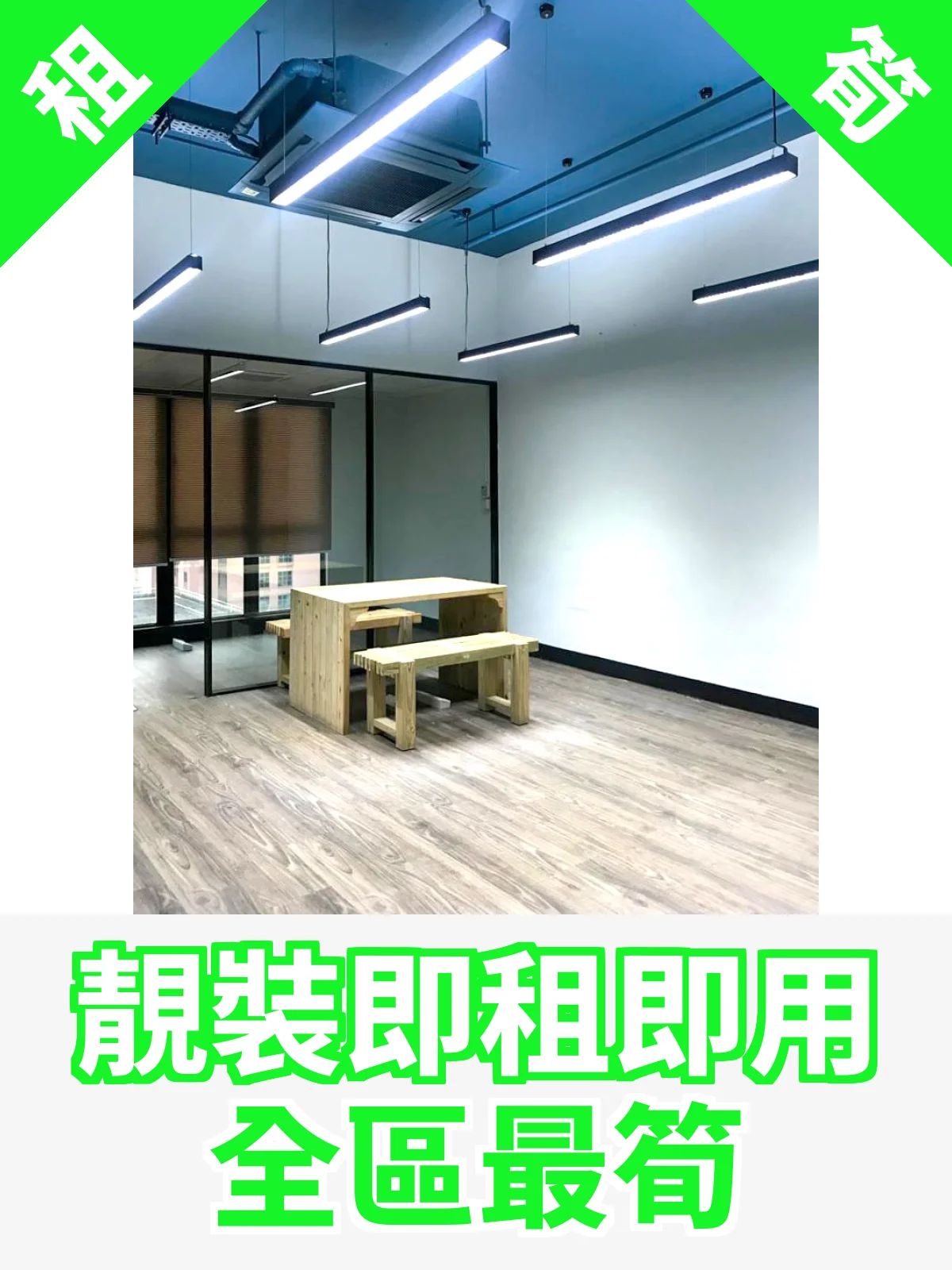 靚裝即租即用 全區最筍